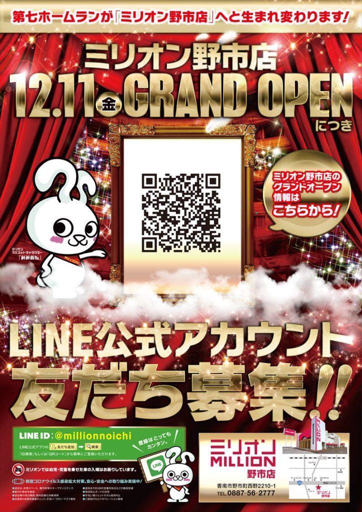 【2020/12/11(金)】ミリオン野市店（高知県香南市野市）がグランド